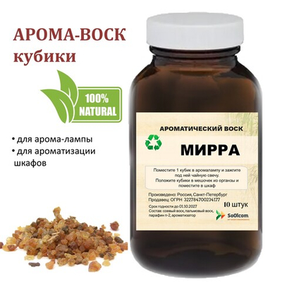 Мирра, кубики восковые для ароматизации, 10 штук