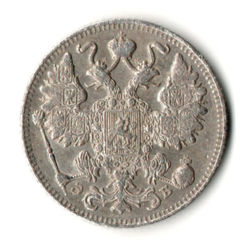 15 копеек 1911 год. СПБ ЭБ. Николай II. XF