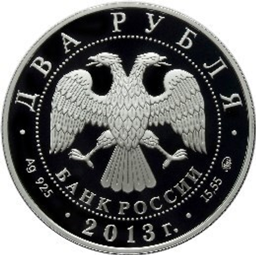 2 рубля Летчик А.И. Покрышкин Самолет 2013 г. Proof