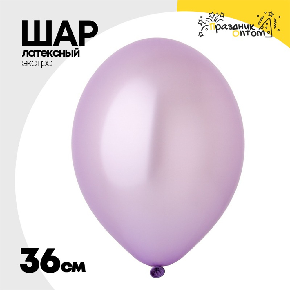 Шар латексный Экстра Металлик 36 см (Фиолетовый)