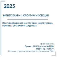 Комплект документов по пожарной безопасности в электронном виде 2025 для фитнес - клуба, спортивной секции
