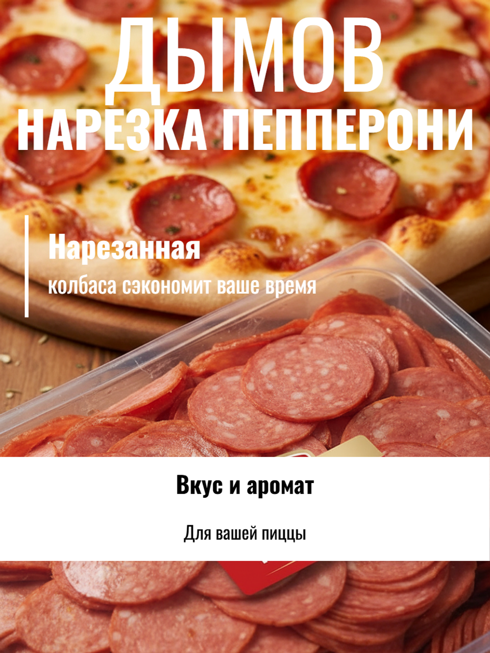 Колбаса варено-копченая нарезка Пепперони пицца зам. "Дымов" 1 кг