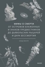 Книга Мифы о смерти. От островов блаженных и знаков-предвестников до дьявольских рыцарей и дара бессмертия