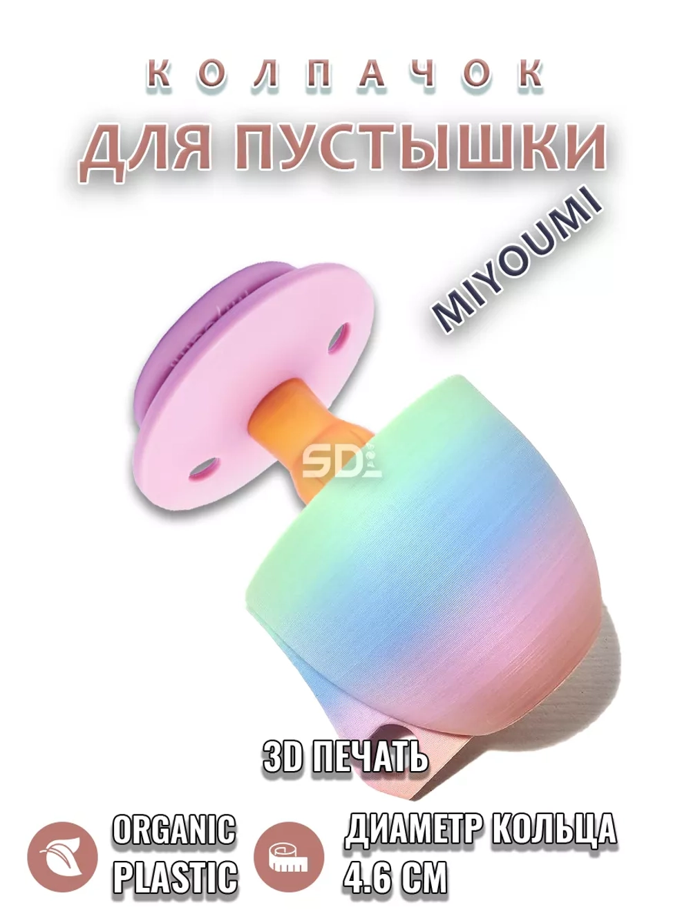 Колпачок для соски пустышки MIYOUMI