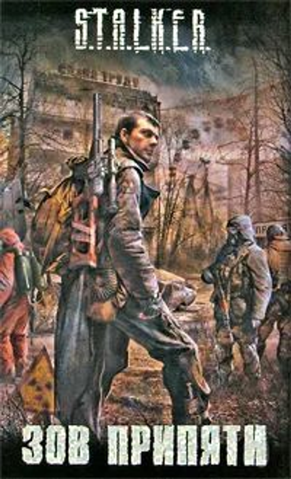 Зов Припяти. S.T.A.L.K.E.R. Товар уцененный