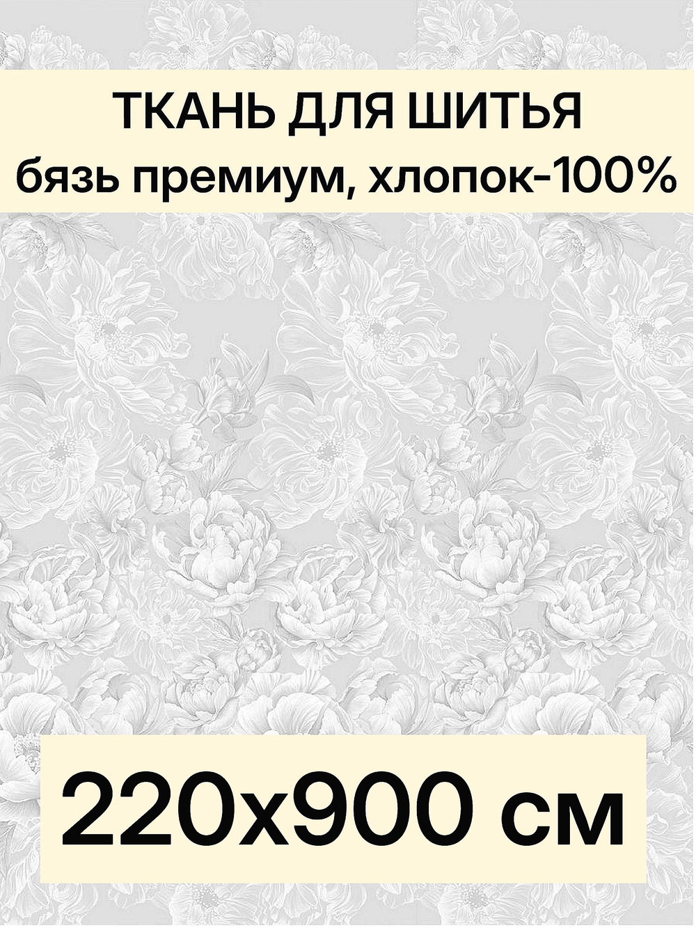 9м. Ткань для шитья Бязь Премиум "Откровение", ширина 220см, хлопок 100%, плотность 142 г/м, отрез 9 метра
