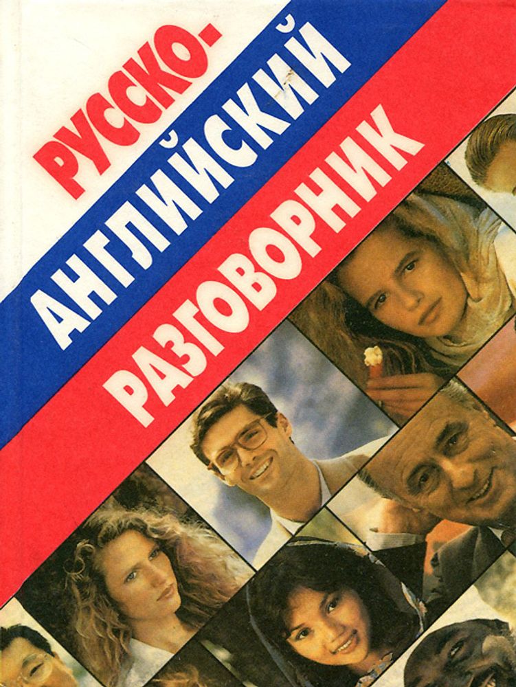 Русско-английский разговорник