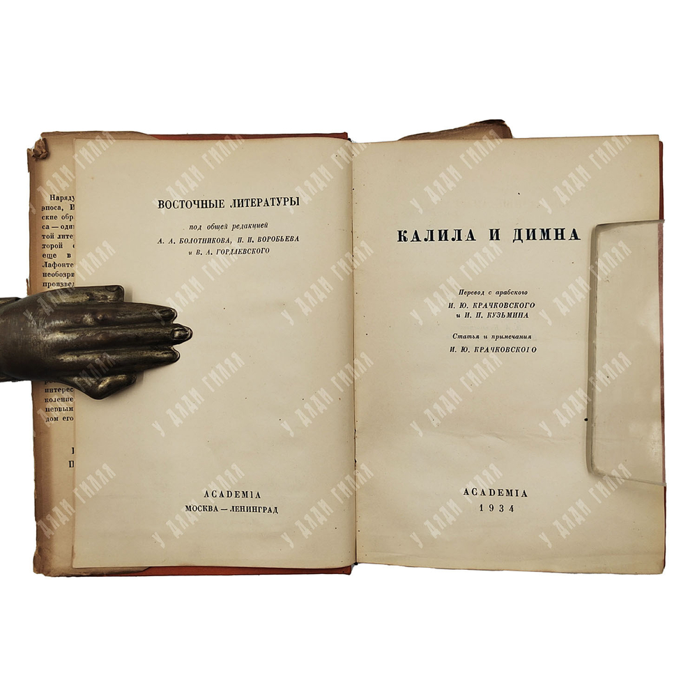 Калила и Димна. И. Ю. Крачковского и И. П. Кузьмина, И. Ю. Кравковского, Э. А. Будовского. Academia,