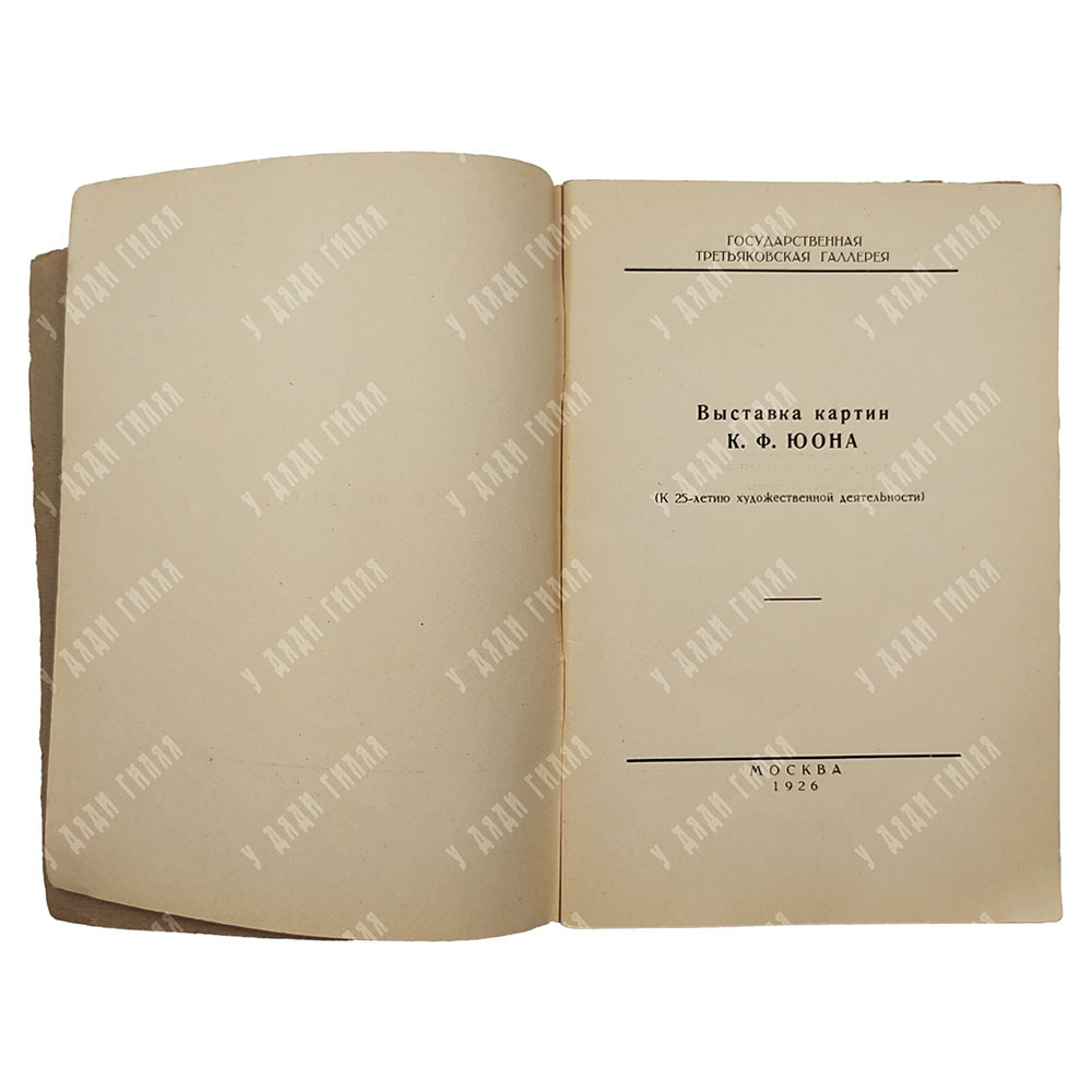 Выставка картин К. Ф. Юона к 25-летию художественной деятельности: каталог. – М.: Третьяковская гале