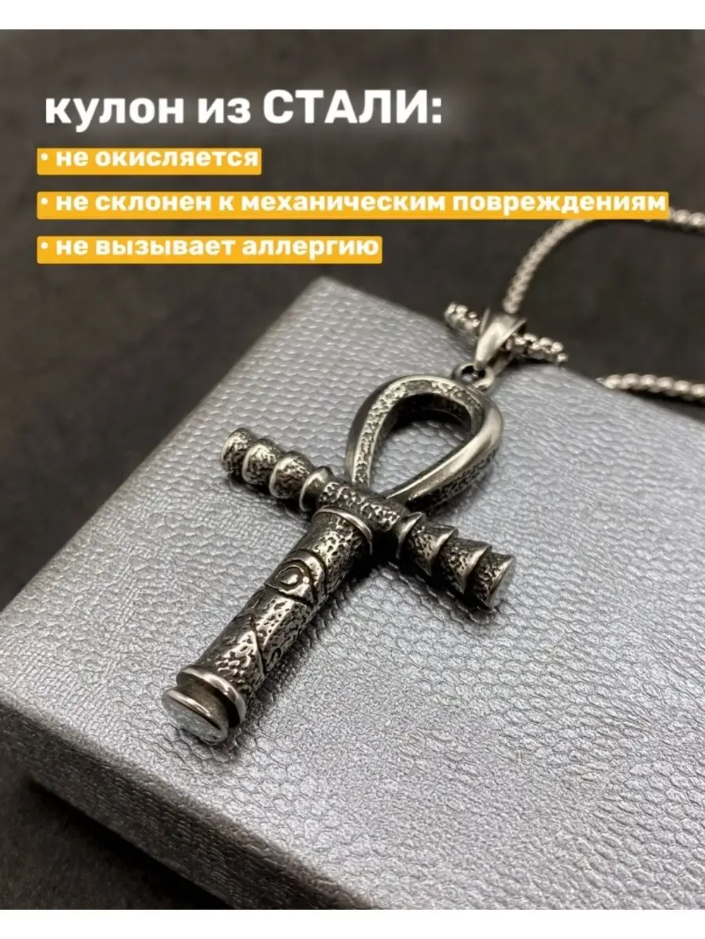 Кулон амулет египетский Крест Анкх на длинной цепочке сталь