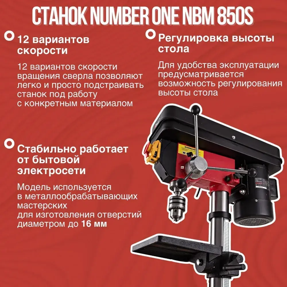 Сверлильный станок стационарный NUMBER ONE NBM 850S (850Вт,12 скоростей,16мм,220-2450об/мин)+тиски №1