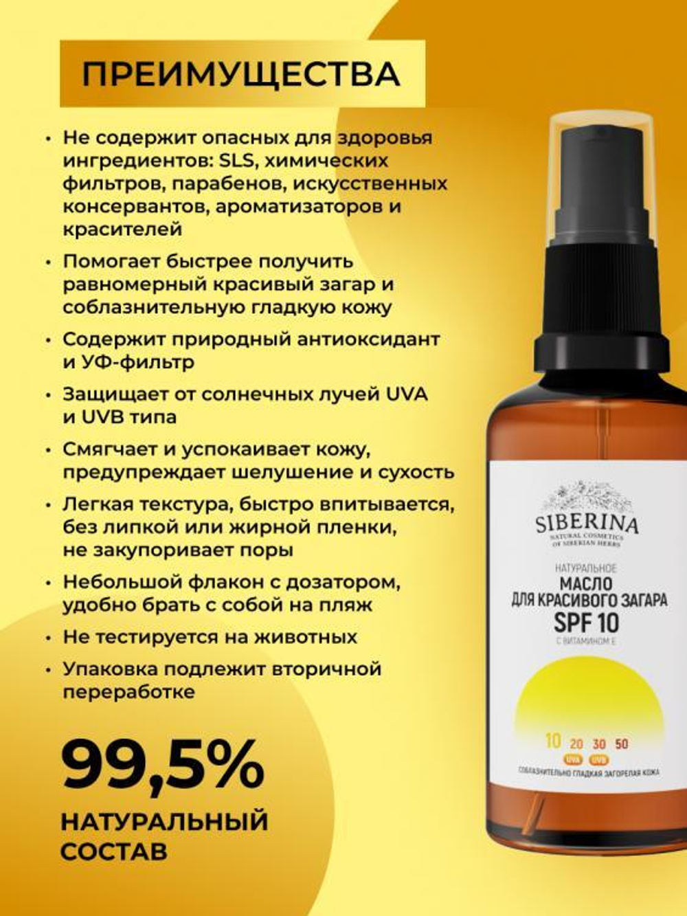 Масло для лица и тела Siberina для красивого загара SPF 10 с витамином Е, 50 мл