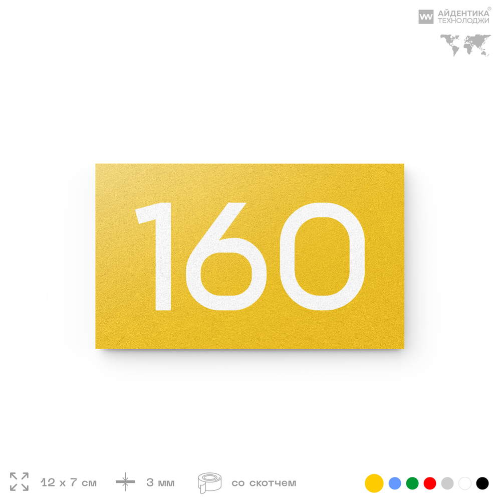Номер на дверь 160, табличка на дверь для офиса, квартиры, кабинета, аудитории, склада, желтая 120х70 мм, Айдентика Технолоджи