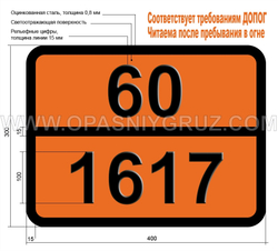 Табличка Опасный груз 60-1617 СВИНЦА АРСЕНАТЫ