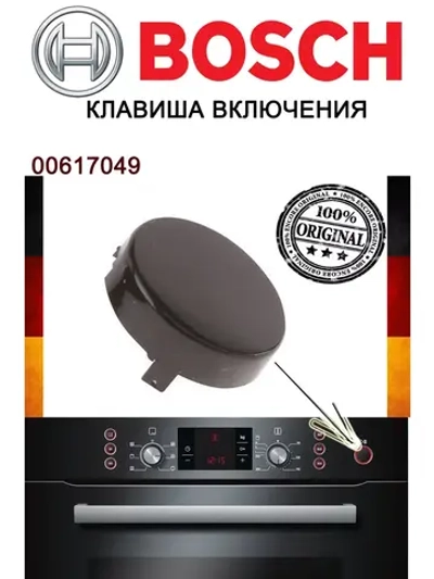 Кнопка включения / выключения микроволновой печи 00617049 (не поставляется)