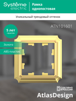 ATLASDESIGN ANTIQUE 1-постовая РАМКА, ЗОЛОТО