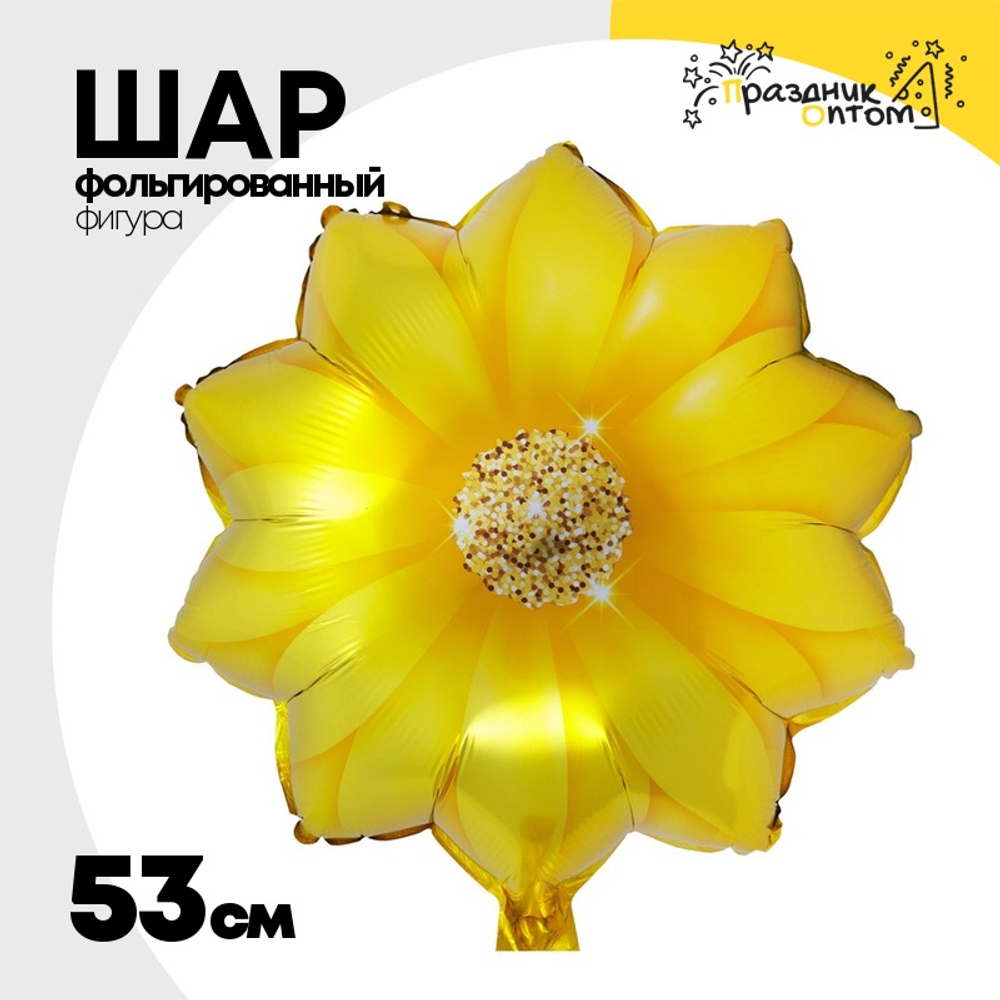 Шар Фольгированный Георгин Цветок желтый (Желтый)