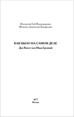 Г.В. Носовский, А.Т.Фоменко. КАК БЫЛО НА САМОМ ДЕЛЕ Дон Кихот или Иван Грозный