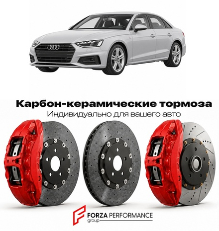 Карбон-керамическая тормозная система для Audi A4 V B9 Рестайлинг 2019-2026 Ауди
