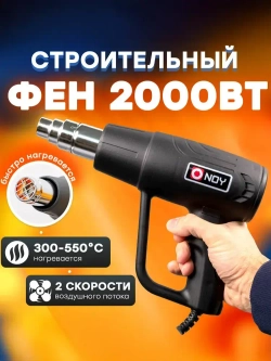 Фен строительный с регулировкой температуры и воздушного потока 2000 Вт технический