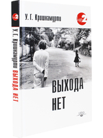 Выхода нет. Беседы с разными людьми в разных частях света 2-е изд.