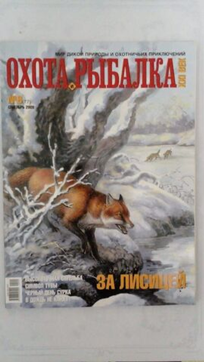 Охота и рыбалка XXI век №9(77) сентябрь 2009 (за лисицей)