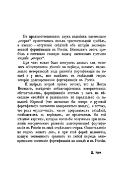 Краткий исторический очерк долговременной фортификации | Кюи Цезарь Антонович