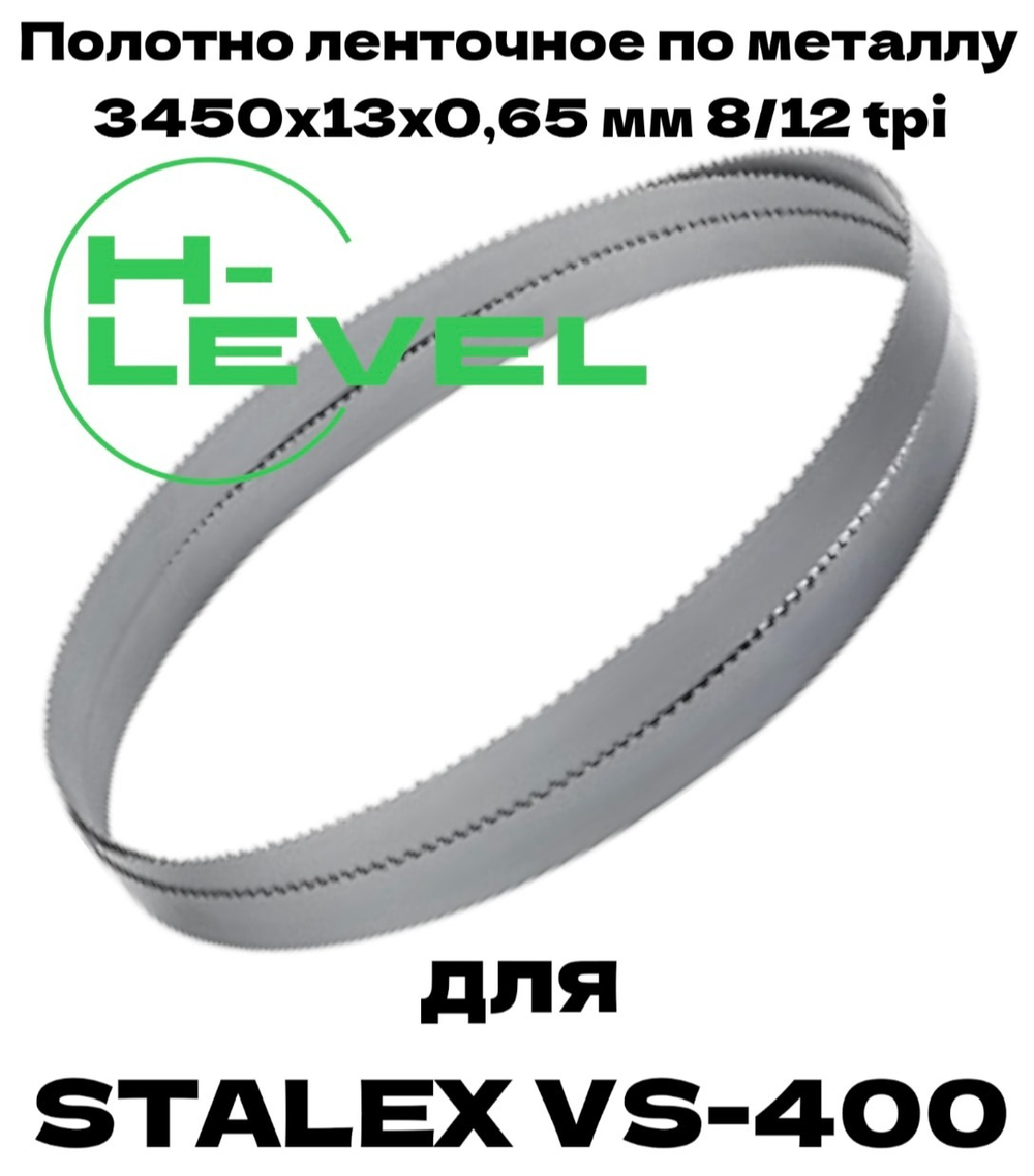 Полотно ленточное по металлу 3450х13х0,65 мм 8/12 tpi для ленточнопильного станка Stalex VS-400