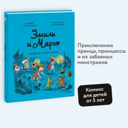 Комикс: Эмиль и Марго. Каникулы с монстрами
