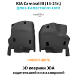 Передние автомобильные коврики ЭВА с бортами для KIA Carnival III (14-21г.) для 9-ти местного авто