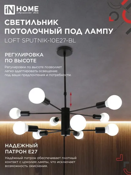 Люстра под лампу LOFT SPUTNIK-10E27-BL 10хЕ27 черный IN HOME