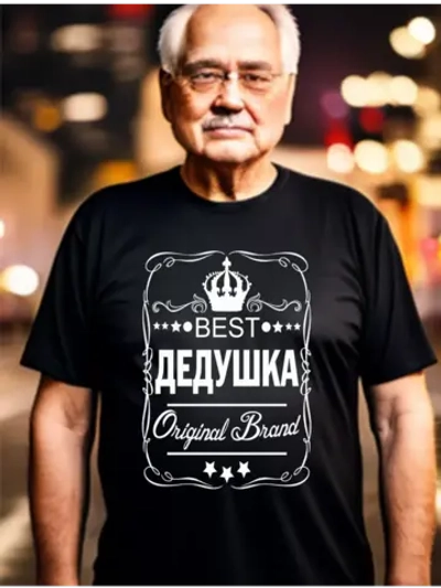 Футболка для дедушки