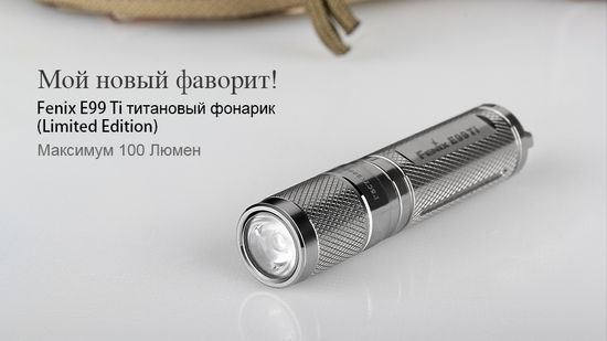 Фонарь Fenix E99 Ti, 100 люмен