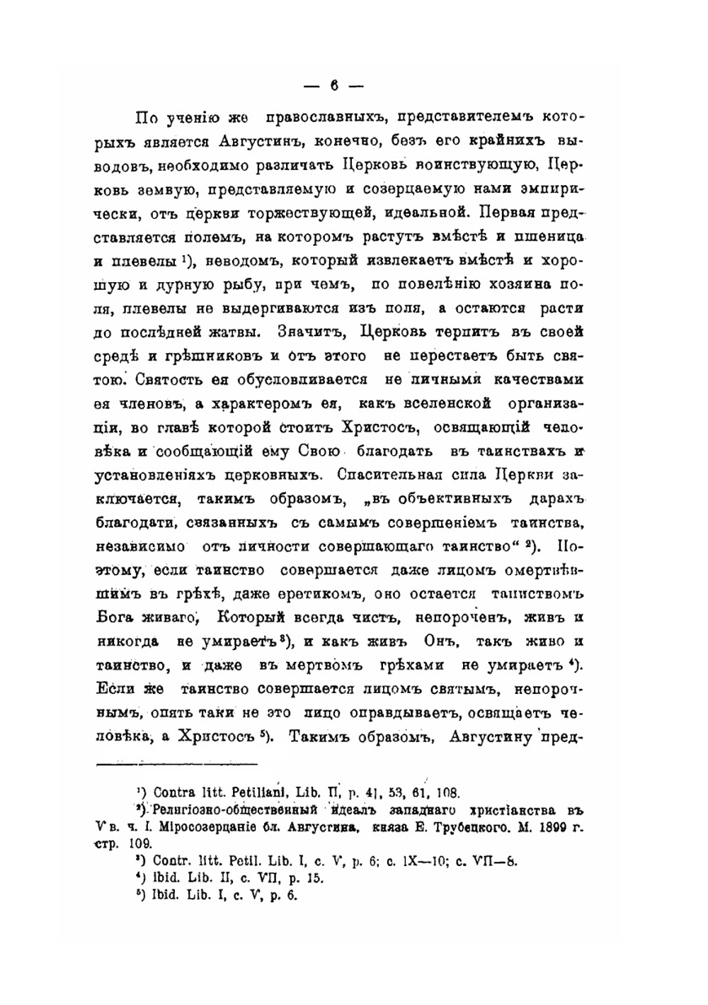 Литературная деятельность Блаженного Августина против раскола донатистов | В.В. Белоликов