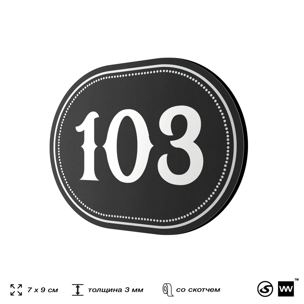 Номерок на дверь квартиры 103, для кабинета, офиса, шильдик 9 х 7 см, черный, Айдентика Технолоджи