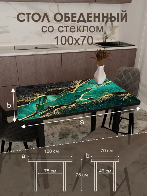 Обеденный стол "Малахит" 100x70 см