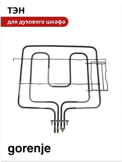 Верхний тэн духового шкафа Gorenje 866026
