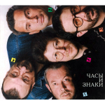 Машина Времени / Часы и Знаки (CD)