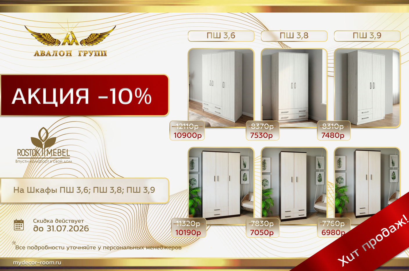 Акция Росток Мебель - 10% на шкафы ПШ3,6; ПШ3,8; ПШ3,9
