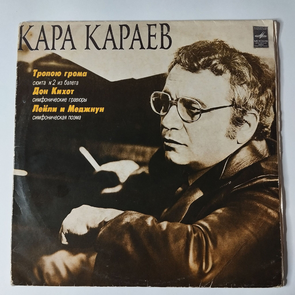 Винтажная виниловая пластинка LP Кара Караев Тропою Грома, Дон Кихот, Лейли И Меджнун (СССР 1978)