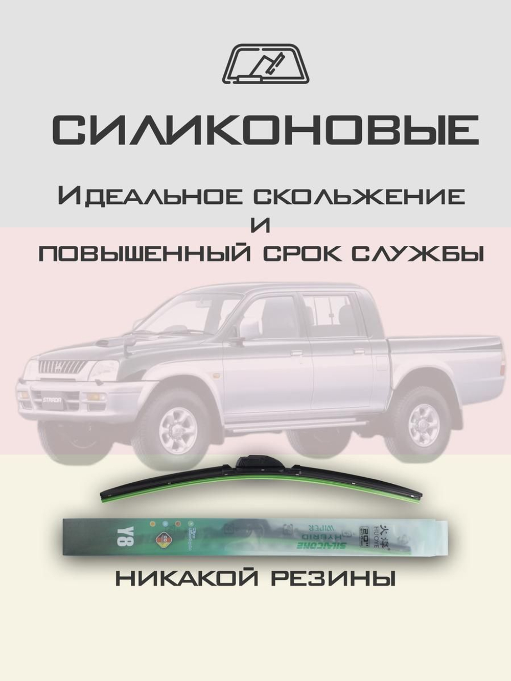 Щетки стеклоочистителя HUOYE Y8 475/475 мм на Mitsubishi Strada | Hook/J-Hook