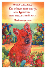 Кто обидел мою маму, или Куличик - наш пасхальный волк. Машулины рассказы