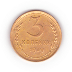 3 копейки 1939 VF