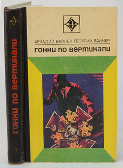 Автограф. Братья Вайнеры. Гонки по вертикали. Роман. М. Молодая гвардия. 1974 г. 335 с., ил.