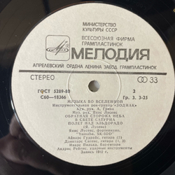 Винтажная виниловая пластинка LP Зодиак Zodiac, Музыка Во Вселенной Music In The Universe (СССР 1983)
