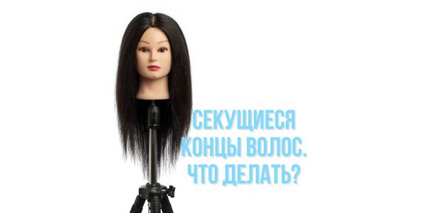 Секущиеся концы волос. Что делать?