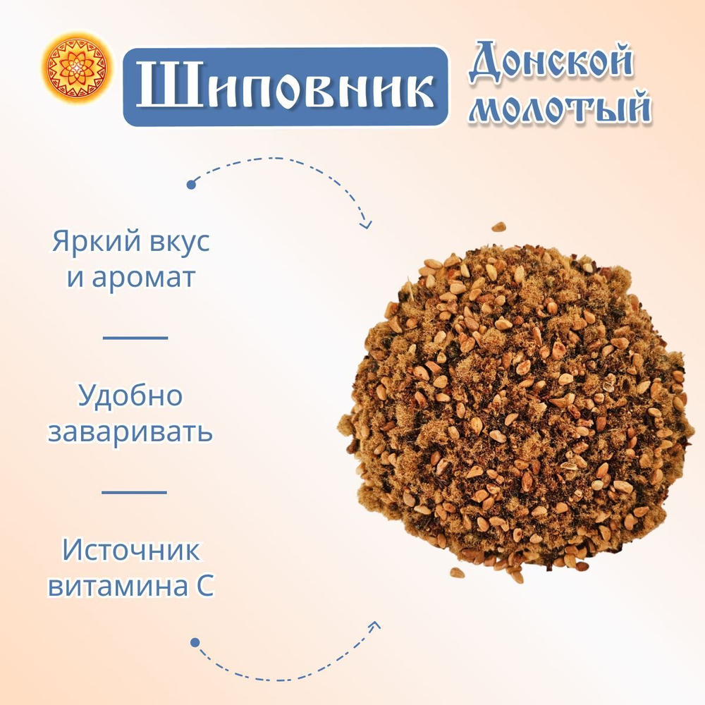 Шиповник Донской молотый.