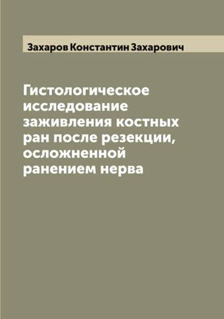 Гистологическое исследование заживления костных ран после резекции, осложненной ранением нерва | Захаров Константин Захарович