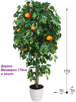 Искусственное дерево Мандарин 170см в кашпо