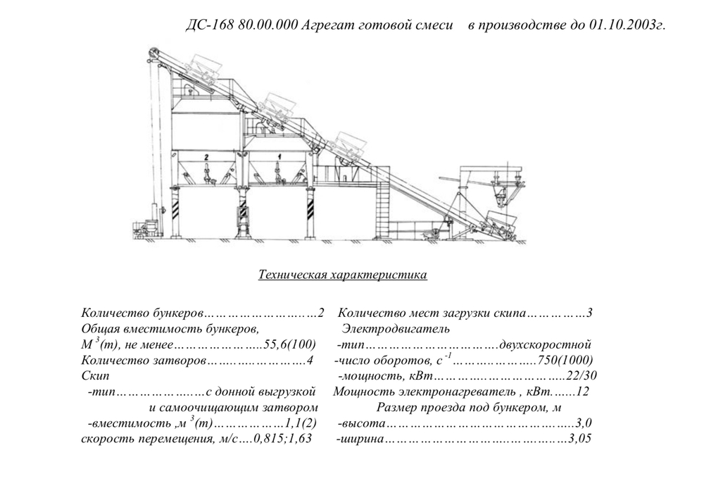 ДС-168 80.00.000 Агрегат готовой смеси